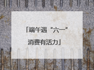 端午遇“六一” 消费有活力