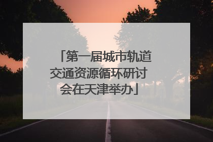 第一届城市轨道交通资源循环研讨会在天津举办