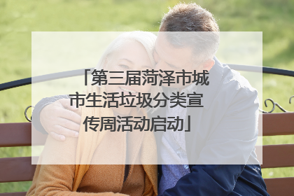 第三届菏泽市城市生活垃圾分类宣传周活动启动