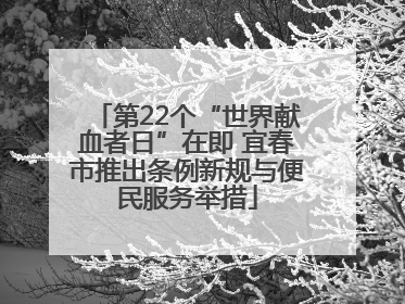 第22个“世界献血者日”在即 宜春市推出条例新规与便民服务举措