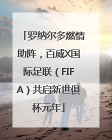 罗纳尔多燃情助阵，百威X国际足联（FIFA）共启新世俱杯元年
