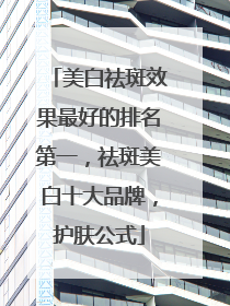 美白祛斑效果最好的排名第一，祛斑美白十大品牌，护肤公式