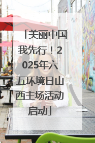 美丽中国我先行！2025年六五环境日山西主场活动启动