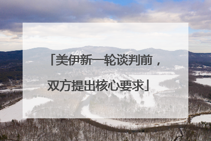 美伊新一轮谈判前，双方提出核心要求