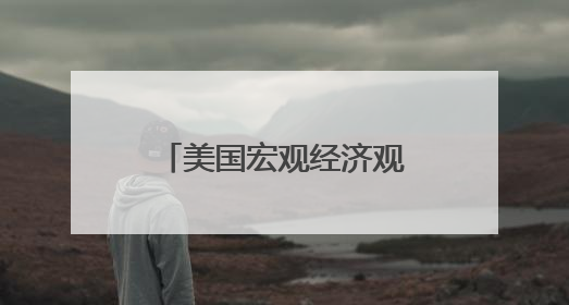 美国宏观经济观察：美联储这回真的应该降息了？