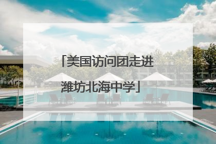 美国访问团走进潍坊北海中学