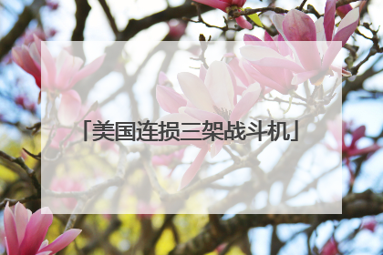 美国连损三架战斗机