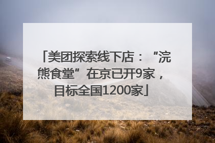 美团探索线下店：“浣熊食堂”在京已开9家，目标全国1200家