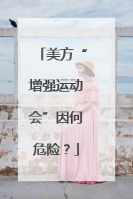 美方“增强运动会”因何危险？