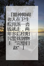 精神障碍老人在卫生院甩落一沓钱就走，两年多后桂阳民警找到物主“完璧归赵”