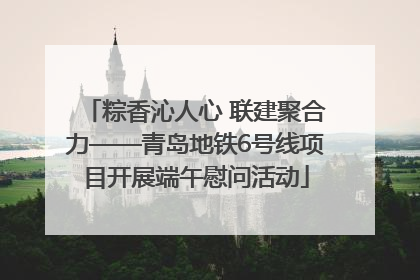 粽香沁人心 联建聚合力——青岛地铁6号线项目开展端午慰问活动