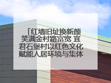 红墙旧址换新颜 笑满金村路富宽 宜君石堡村以红色文化赋能人居环境与集体经济双提升