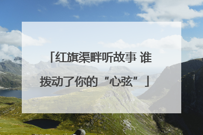 红旗渠畔听故事 谁拨动了你的“心弦”