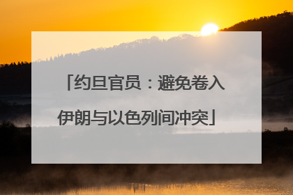 约旦官员：避免卷入伊朗与以色列间冲突