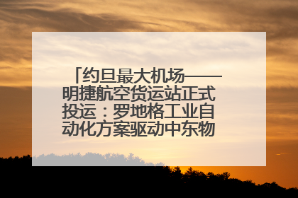 约旦最大机场——明捷航空货运站正式投运：罗地格工业自动化方案驱动中东物流未来新航向