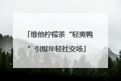 维他柠檬茶“轻爽鸭”引爆年轻社交场