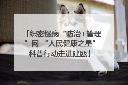 织密慢病“防治+管理”网 “人民健康之星”科普行动走进建瓯
