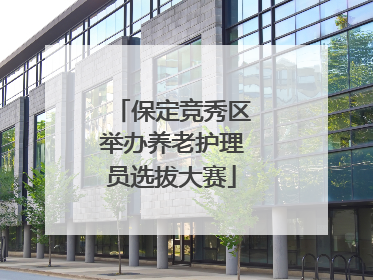 保定竞秀区举办养老护理员选拔大赛