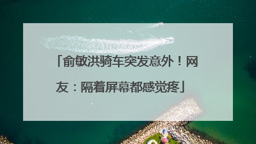 俞敏洪骑车突发意外！网友：隔着屏幕都感觉疼