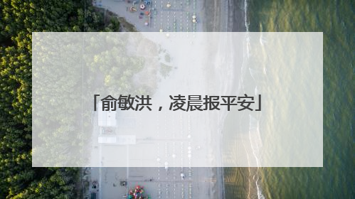 俞敏洪，凌晨报平安