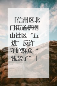 信州区北门街道梧桐山社区“五进”反诈 守护群众“钱袋子”