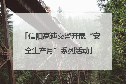信阳高速交警开展“安全生产月”系列活动