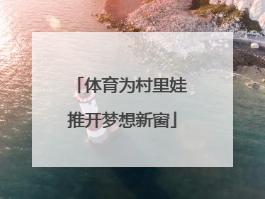 体育为村里娃推开梦想新窗