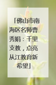 佛山市南海区名师曹秀娟：千里支教，点亮从江教育新希望