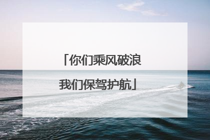 你们乘风破浪 我们保驾护航