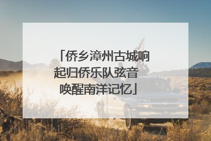 侨乡漳州古城响起归侨乐队弦音 唤醒南洋记忆