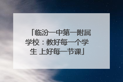 临汾一中第一附属学校：教好每一个学生 上好每一节课
