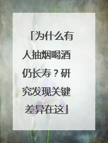 为什么有人抽烟喝酒仍长寿？研究发现关键差异在这