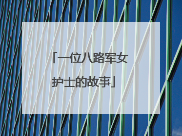 一位八路军女护士的故事
