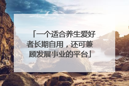 一个适合养生爱好者长期自用，还可兼顾发展事业的平台