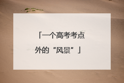 一个高考考点外的“风景”
