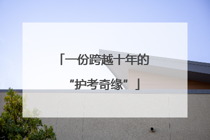 一份跨越十年的“护考奇缘”
