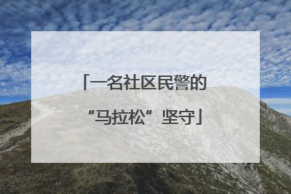 一名社区民警的“马拉松”坚守