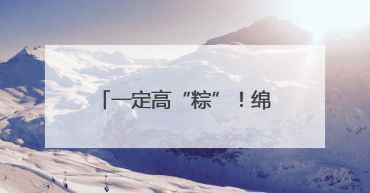 一定高“粽”！绵阳高新区（科技城直管区）高三学子收获高考“花式”祝福