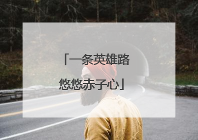 一条英雄路 悠悠赤子心