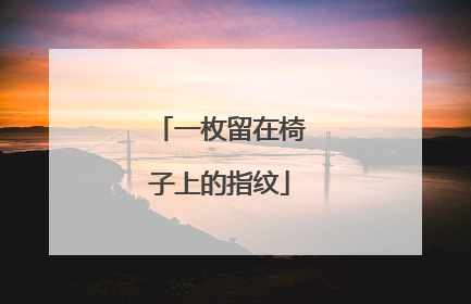 一枚留在椅子上的指纹