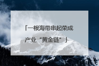 一根海带串起荣成产业“黄金链”