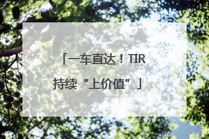 一车直达！TIR持续“上价值”