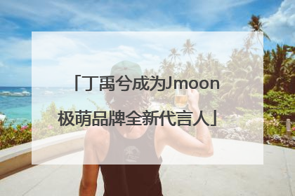 丁禹兮成为Jmoon极萌品牌全新代言人