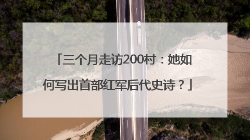 三个月走访200村：她如何写出首部红军后代史诗？