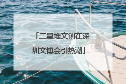 三星堆文创在深圳文博会引热潮