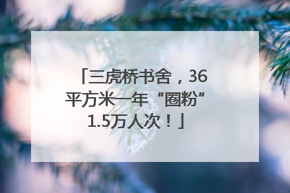 三虎桥书舍，36平方米一年“圈粉”1.5万人次！