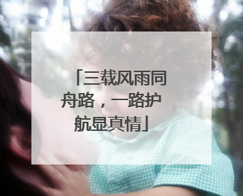 三载风雨同舟路，一路护航显真情