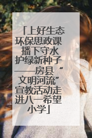 上好生态环保思政课 播下守水护绿新种子——房县“文明河流”宣教活动走进八一希望小学