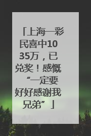 上海一彩民喜中1035万，已兑奖！感慨 “一定要好好感谢我兄弟”