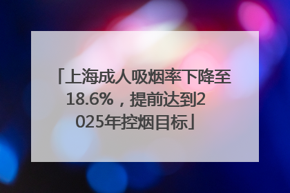 上海成人吸烟率下降至18.6%，提前达到2025年控烟目标